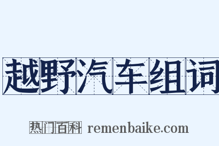 越野汽车组词是什么意思的图片